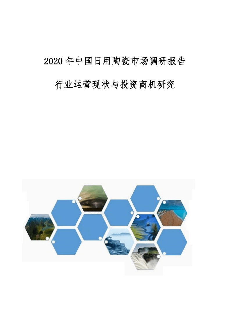 中國日用陶瓷市場調研報告-行業運營現狀與投資商機研究.docx